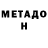 Метадон мёд xiRoro_X